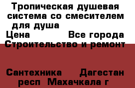 Тропическая душевая система со смесителем для душа Rush ST4235-10 › Цена ­ 6 090 - Все города Строительство и ремонт » Сантехника   . Дагестан респ.,Махачкала г.